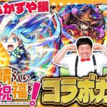 【モンスト】お待たせしました！？ザ・たっちの「この素晴らしい世界に祝福を！」コラボガチャ＆ガチャリドLab.！！
