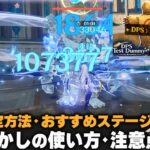 【原神】幻境かかしの使い方 DPS測定の方法と注意点・おすすめステージ