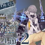 【 #fgo  】カルデアCBC2026！シナリオを堪能する 2