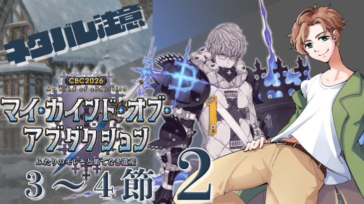 【 #fgo  】カルデアCBC2026！シナリオを堪能する 2