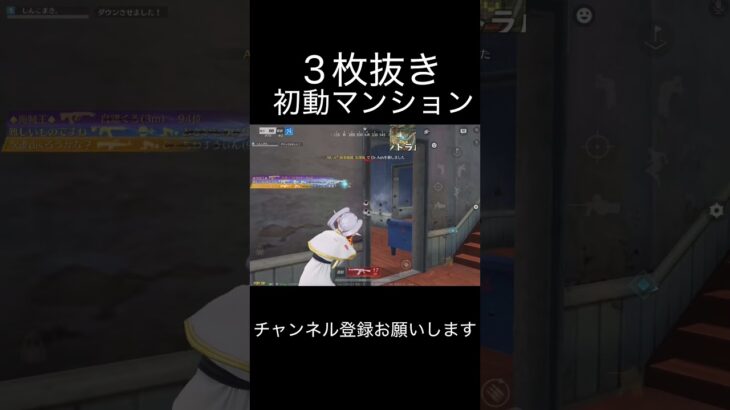 初動マンションで3枚抜き #荒野行動 #荒野キル集 #shorts