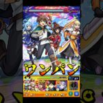 【モンスト】SS演出の作り込みが最高すぎるw カズマ＆アクア＆めぐみん＆ダクネスのSSでPCG3を割合ワンパン【このすばコラボ】この素晴らしい世界に祝福を！ #shorts #このすば #めぐみん