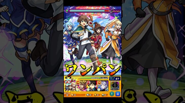 【モンスト】SS演出の作り込みが最高すぎるw カズマ＆アクア＆めぐみん＆ダクネスのSSでPCG3を割合ワンパン【このすばコラボ】この素晴らしい世界に祝福を！ #shorts #このすば #めぐみん