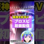 プロスピ初配信　#プロスピA　#プロ野球スピリッツ 　#プロスピ女子　#阪神タイガース 　#大山祐輔