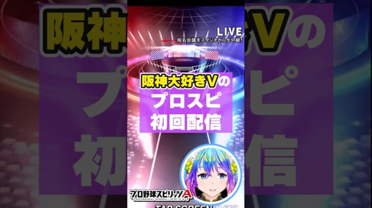 プロスピ初配信　#プロスピA　#プロ野球スピリッツ 　#プロスピ女子　#阪神タイガース 　#大山祐輔