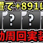 【自動周回実装!?】放置で+891!?パズドラ新コンテンツ発表！パズドラ最新情報解説【パズドラ】