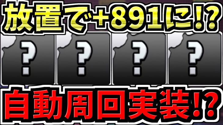【自動周回実装!?】放置で+891!?パズドラ新コンテンツ発表！パズドラ最新情報解説【パズドラ】