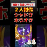 激レア色違い！【シャドウホウオウ！2人討伐】 #ポケモンgo #pokemongo #ポケモン #ロケット団 #ホウオウ #バンギラス #ドサイドン