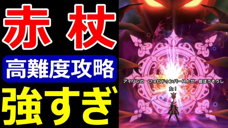 【ドラクエウォーク】ちょっとパラドクスの杖が強すぎんか!?【高難度攻略】