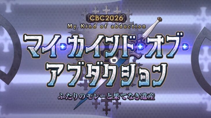 【FGO】マイカインドオブアブダクション2人のモレーと果てなき遺産