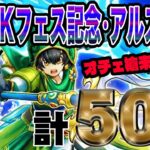 【ドラクエウォーク】6.5周年武器真竜槍オチェアーノを獲得できるか!?WALKフェス記念アルス装備ガチャ他50連で無課金勇者は歓喜の雄叫びなるか!?