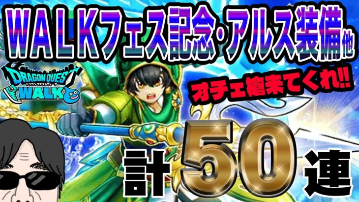 【ドラクエウォーク】6.5周年武器真竜槍オチェアーノを獲得できるか!?WALKフェス記念アルス装備ガチャ他50連で無課金勇者は歓喜の雄叫びなるか!?