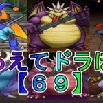 【ドラクエウォーク】〖６９〗《そろえてドラぽか》先日に引き続き物質系で挑戦しますがな