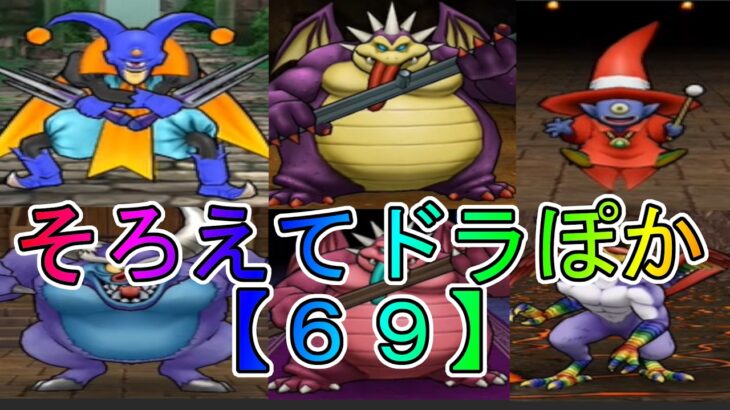 【ドラクエウォーク】〖６９〗《そろえてドラぽか》先日に引き続き物質系で挑戦しますがな