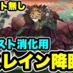 【クエスト消化用】アシスト無し‼️スレイン降臨  周回編成・立ち回り紹介！！【#パズドラ/パズル&ドラゴンズ】