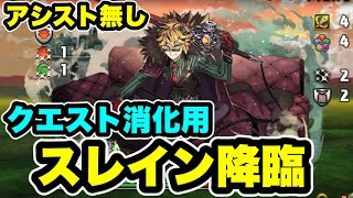 【クエスト消化用】アシスト無し‼️スレイン降臨  周回編成・立ち回り紹介！！【#パズドラ/パズル&ドラゴンズ】