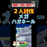 何体で倒せる?【メガハガネール！2人討伐】 #ポケモンgo #ポケモン #pokemongo #レイドバトル #ハガネール #カイオーガ #グラードン #ガブリアス