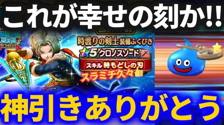 【ドラクエウォーク】神引きしてしまいました……すいません……【クロノスソード】【真竜槍オチェアーノ】【ハーフアニバ復刻後半】【ガチャ】