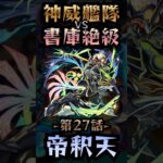 【モンスト】神威艦隊VS書庫絶級〘第27話-帝釈天-〙