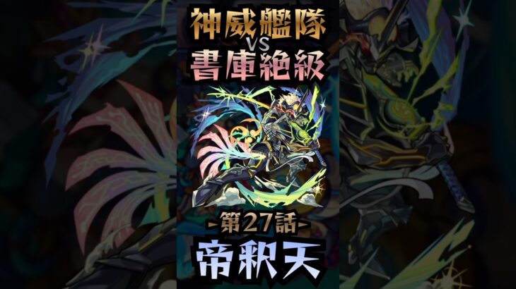 【モンスト】神威艦隊VS書庫絶級〘第27話-帝釈天-〙