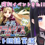 【 FGO 】 #02 復刻イベント『 水怪クライシス 無垢なる者たちの浮島  』イベスト朗読と攻略🐘 Fate/Grand Order【 #猫ヶ谷なすび / #Vtuber 】