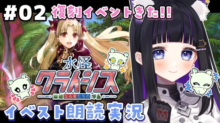 【 FGO 】 #02 復刻イベント『 水怪クライシス 無垢なる者たちの浮島  』イベスト朗読と攻略🐘 Fate/Grand Order【 #猫ヶ谷なすび / #Vtuber 】