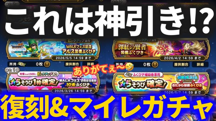 【ドラクエウォーク】これは神引き！？WALKフェス復刻前半配布券＆溢れるマイレージガチャ！！