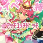 司イベ来るのでスカウト引いてみた！【あんスタ/スカウト】