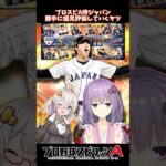 【プロスピA／ボイスロイド実況】歴代WBC選手ついに登場！！プロスピA侍ジャパン勝手に偏見評価していくヤツ。【プロ野球スピリッツA／リアタイ】#shorts #β郎#プロスピa #プロスピ