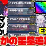 【モンスト】まさかの！！※破界の星墓※追加発表。獣神化改『ピムス』真獣神化『ナチョス』