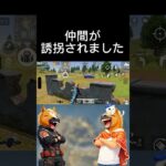 仲間を誘拐されました は #荒野行動 #荒野gogofes #りんぐん作戦本部 #ゲーム #誘拐