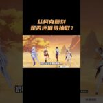 丝柯克复刻是否还值得抽取？！ #原神 #原神空月之歌