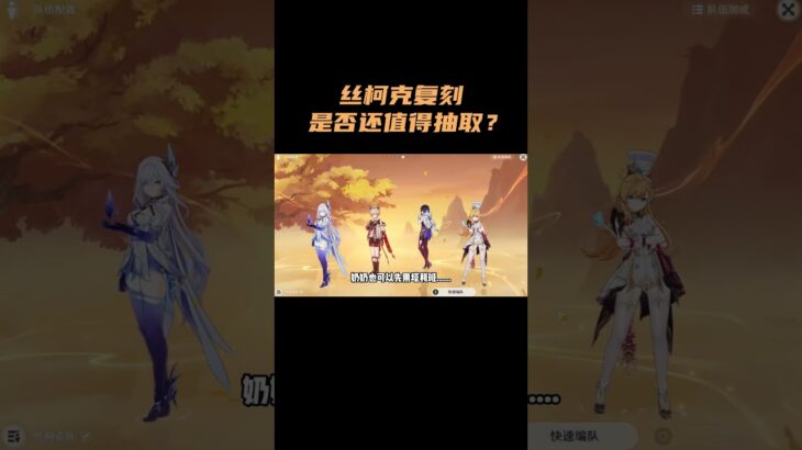 丝柯克复刻是否还值得抽取？！ #原神 #原神空月之歌