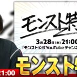 【🔴モンストLIVE配信】激アツ情報発表に期待！みんなで見るモンスト特番！【しろ】