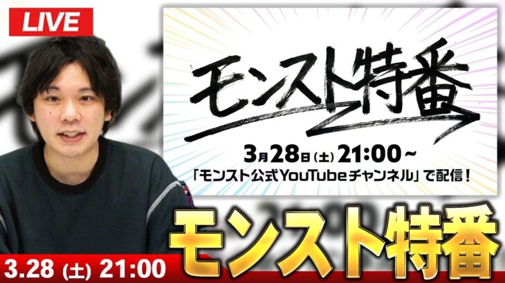 【🔴モンストLIVE配信】激アツ情報発表に期待！みんなで見るモンスト特番！【しろ】