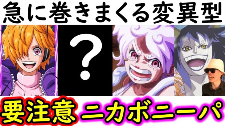 [トレクル]ワールドクルーズに向け! 海賊祭! 弱いと思って油断すると「あのキャラ」にやられるので要注意!? 変異型巻き巻きニカボニー編成!? [OPTC][pirate festival]