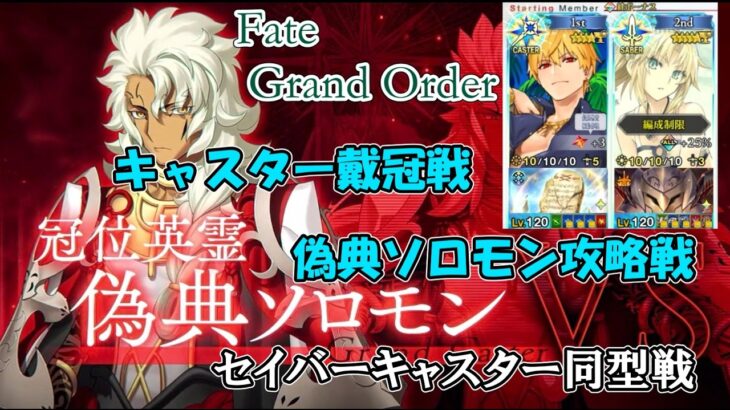 モーさん＆キャスギル VS Gティア！？術戴冠戦、オフな二人の偽典ソロモン攻略【ゆっくり実況】【FGO】