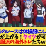 【ウマ娘 海外の反応】「G1以外のレースは体操服にしてる？」没入感が上がる！というか体操服可愛い！体操服派の海外トレ達ｗｗｗ【反応集】