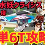 【FGO】宝具1オルガマリーで簡単6T攻略 高難易度 「なかよしサーヴァント交流会」【復刻:水怪クライシス 無垢なる者たちの浮島 ライト版】