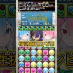 『ミニクロトビ』×『レムラム』編成がチートすぎる！！！！ 【パズドラ ミニキャラ】 #パズドラ #shorts