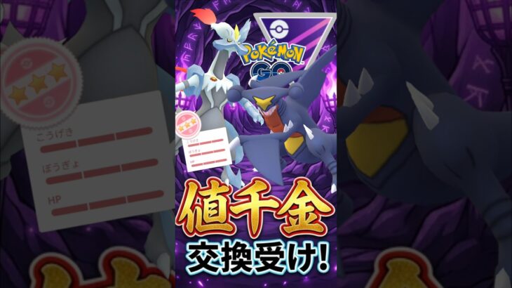 MVPはミリ耐えガブリアス!!?【ポケモンGO】【GOバトルリーグ】【マスターリーグ】