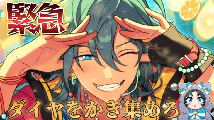 【あんスタ】夏が来た。ニキが来た。ダイヤは有限なので全力回収する【実況】