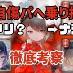 【メメントモリ】紅自傷パに乗り換えるのはアリか？メリットとデメリット注意点などを徹底考察【ゆっくり実況】【メメモリ】