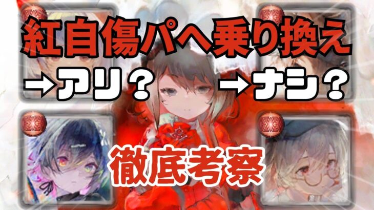【メメントモリ】紅自傷パに乗り換えるのはアリか？メリットとデメリット注意点などを徹底考察【ゆっくり実況】【メメモリ】