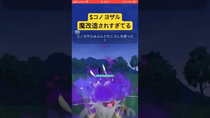 元から強かったのに更に強くなった #ポケモンgo #gbl #スーパーリーグ #pokemongo #ポケモン #ゲーム実況 #コノヨザル