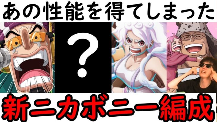 [トレクル]海賊祭! 「あのキャラ」が実は注意!? 弱いと思って油断すると案外ヤバい新生海軍編成に注意!? [OPTC][pirate festival]