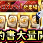 【プロスピA】勝負の契約書開封！グランドオープンスタートダッシュ成功なるか！？【プロ野球スピリッツＡ】