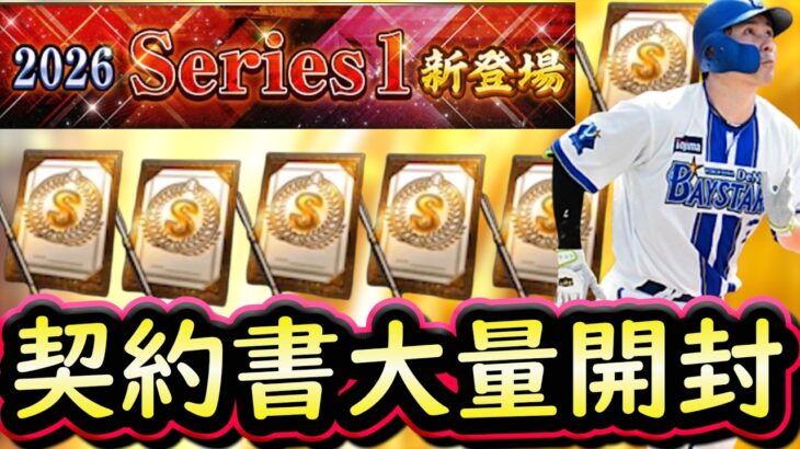 【プロスピA】勝負の契約書開封！グランドオープンスタートダッシュ成功なるか！？【プロ野球スピリッツＡ】