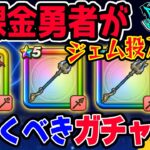 【ドラクエウォーク】後悔しないガチャ選択を!!強いガチャが続く中今無課金勇者が引くべきガチャは??ジェム投入はアリ!?マイレージの投入先は!?