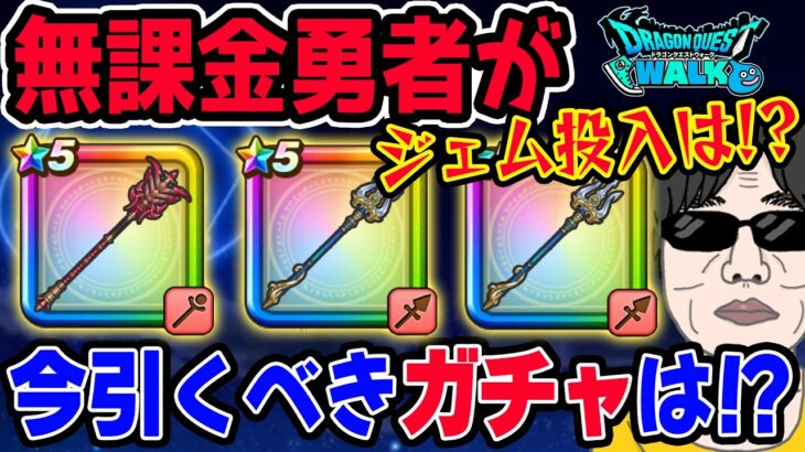 【ドラクエウォーク】後悔しないガチャ選択を!!強いガチャが続く中今無課金勇者が引くべきガチャは??ジェム投入はアリ!?マイレージの投入先は!?